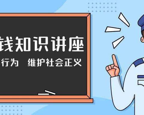 工商银行呼伦贝尔分行扎兰屯支行金融知识普及之反洗钱篇