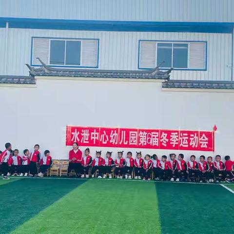 水泄彝族乡中心幼儿园第六届冬季运动会