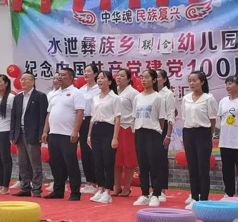 传承红色基因，共庆百年华诞——水泄彝族乡幼儿园联合支部