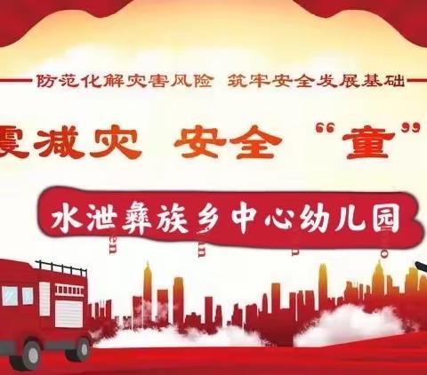 防震减灾，安全“童”行—水泄彝族乡中心幼儿园
