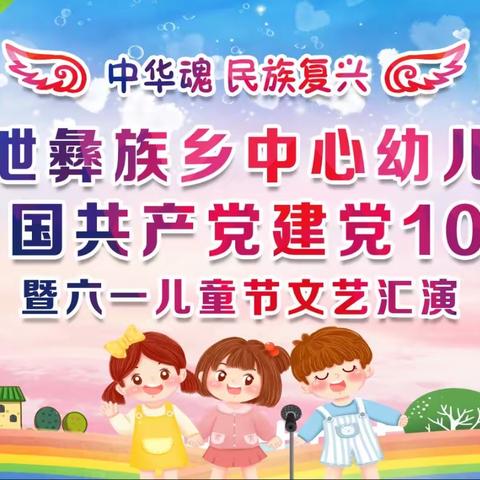 永平县水泄彝族乡中心幼儿园六一儿童节文艺汇演