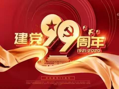 追寻红色记忆  感悟初心使命——云浮市邓发小学2020年庆祝建党99周年系列活动
