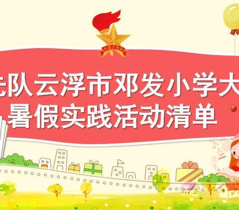 少先队云浮市邓发小学大队2021年暑假少先队实践活动清单