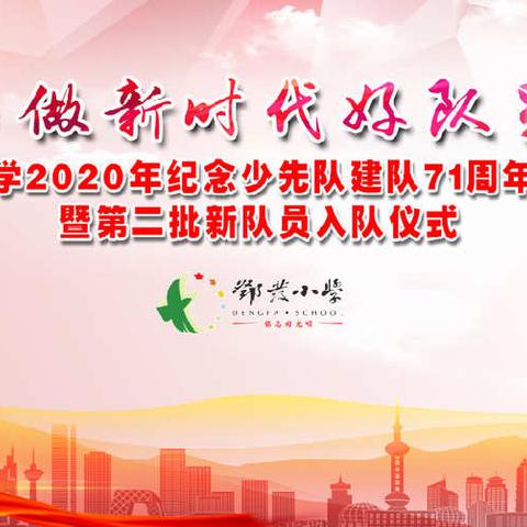 争做新时代好队员——云浮市邓发小学开展2020年纪念少先队建队71周年主题系列活动