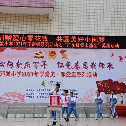 捐赠爱心零花钱   共圆美好中国梦   ——云浮市邓发小学开展2021年学雷锋系列活动之“广东红领巾基金”募集活