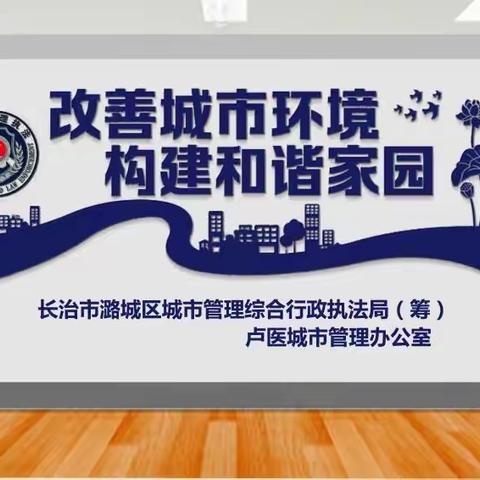 潞城区城市管理综合行政执法局（筹）【卢医中队】工作动态（2020年6月2日）