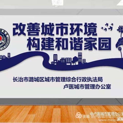 潞城区城市管理综合行政执法局（筹）【卢医城市管理办公室】工作动态（2020年12月12日）