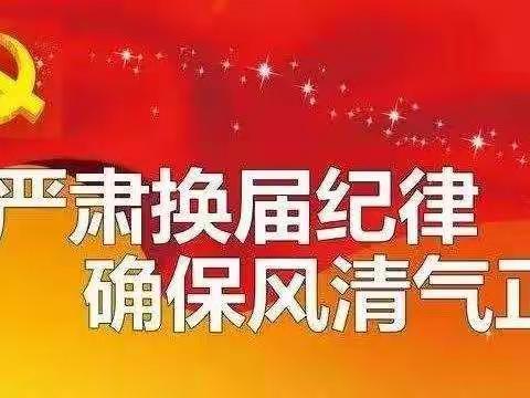 附城镇两委换届工作阶段总结