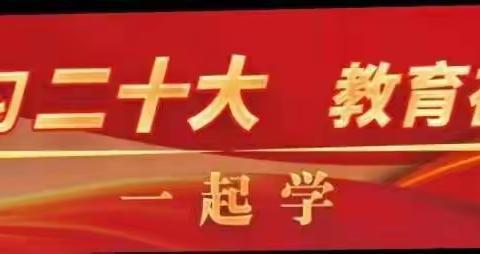 学习党的二十大、教育系统在行动