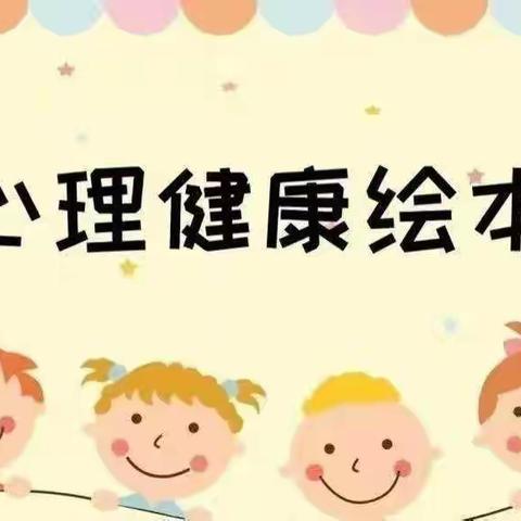 【心理健康】绘本分享第二十一期《不哭也能解决问题》