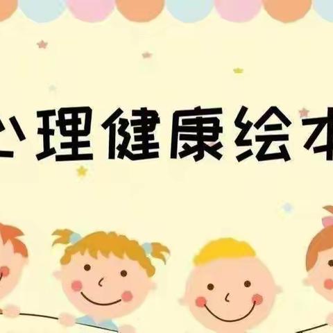 【心理健康】绘本分享第十七期《悲伤，快走开》