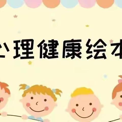 【心理健康】绘本分享第二十三期《杰克的担心》