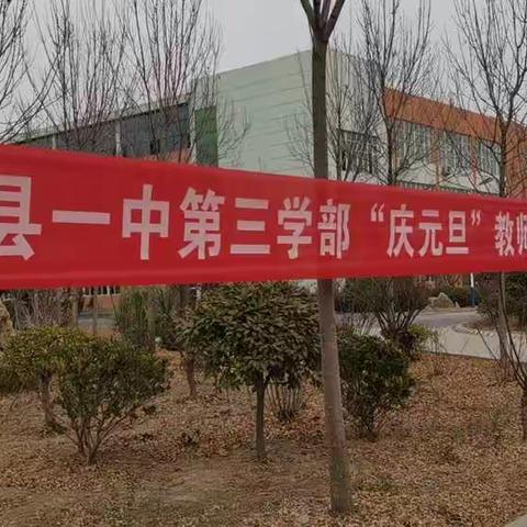 校园运动   活力绽放——浚县一中第三学部“庆元旦”教师趣味运动会