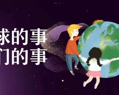 “保护地球，从我做起”——滨海县幼儿园江南新城分园“世界地球日”主题活动