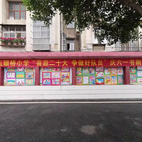 弘扬民族文化精髓 演绎书画神奇魅力——曾都区北郊五眼桥小学“喜迎二十大 争做好队员”庆六一书画展