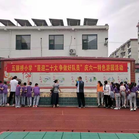 精彩纷呈庆六一 特色游园趣味多——曾都区北郊五眼桥小学“喜迎二十大 争做好队员”庆六一特色游园活动