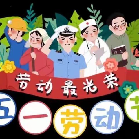 美好生活，劳动创造——沙河市第一小学二年级三班劳动节实践活动