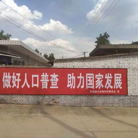 吉县“三举措”大力开展第七次全国人口普查宣传工作