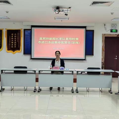 市局党组成员、副局长莫熙玲到市进口冻品集中监管仓（龙岗）开展冷冻食品和疫情防控督导检查工作