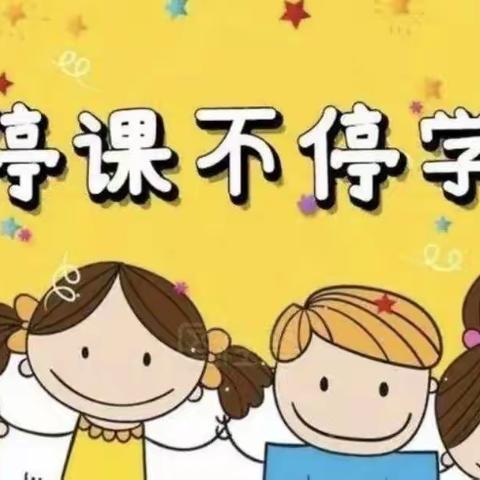 “停课不停学，进步不止步”三（10）班网课记实