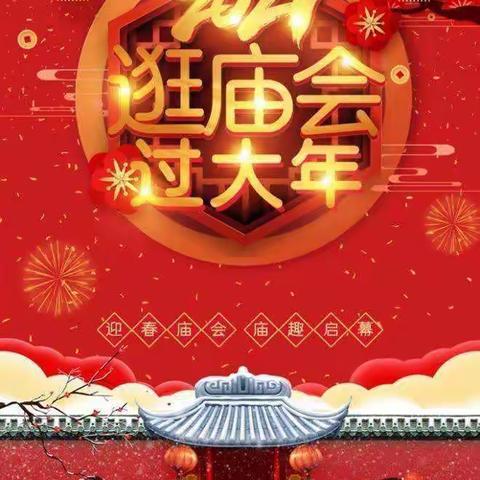 🎊春蕾幼儿园“庙会嘉年华”喜迎新年亲子游园会🎊