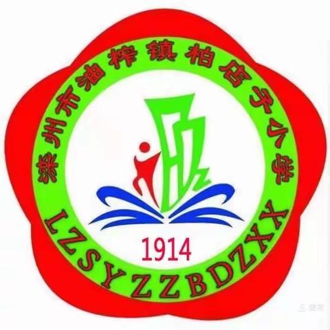 学教学常规，立高效课堂——油榨镇柏店子小学