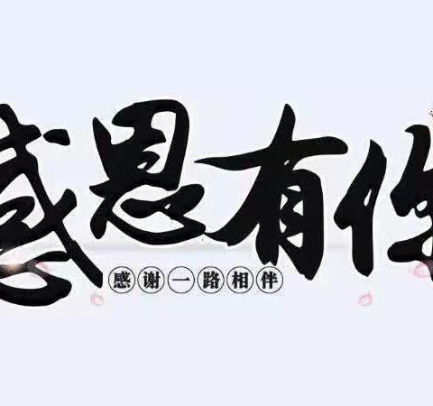 感恩遇见， 感谢有你！