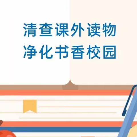 清查课外读物，净化书香校园——横路中小学开展课外读物排查活动