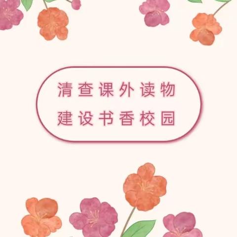 清净课外读物 育美书香校园——横路中小学开展课外读物专项排查工作