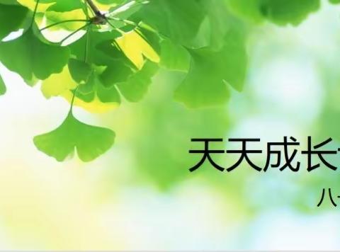 天天成长课记录
