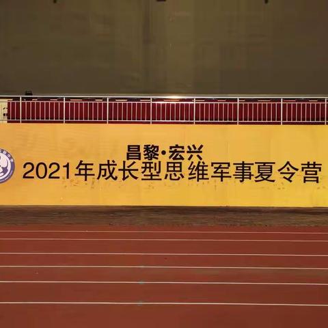 坚持中磨练意志，严谨中铸造坚韧——2021年宏兴实验中学成长型思维军事夏令营进行中