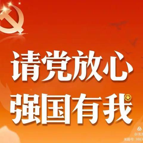 请党放心，强国有我！