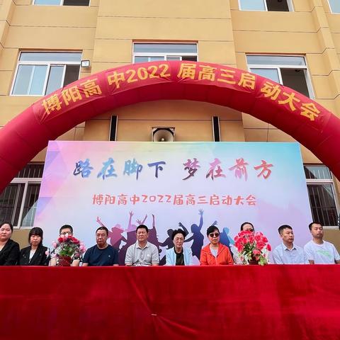 路在脚下，梦在前方-博阳高中2022届高三启动大会