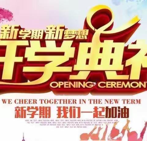 开学典礼展风貌，舵稳奋楫好扬帆