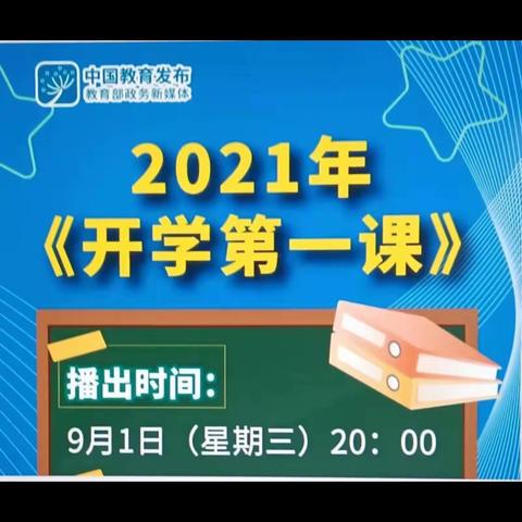 开学第一课