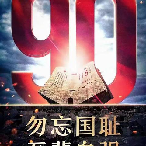勿忘国耻，发奋图强！-博阳高中纪念九一八事变90周年主题活动