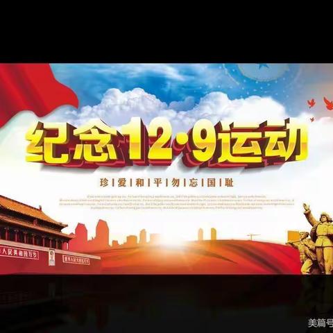 铭记一二九 共图中华强