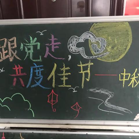 永远跟党走，共同迎中秋