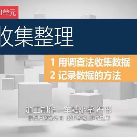 二下数学1单元数据收集整理·1用调查法收集数据 2记录数据的方法