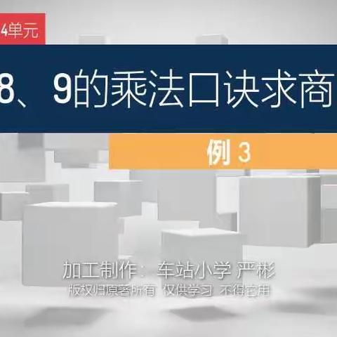 二下数学4单元表内除法（二）用7、8、9的乘法口诀求商·例3