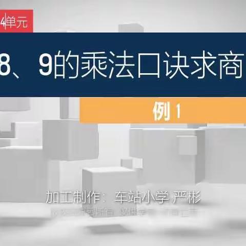 二下数学4单元表内除法（二）用7、8、9的乘法口诀求商·例1