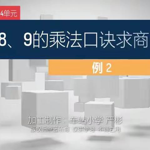 二下数学4单元表内除法（二）用7、8、9的乘法口诀求商·例2