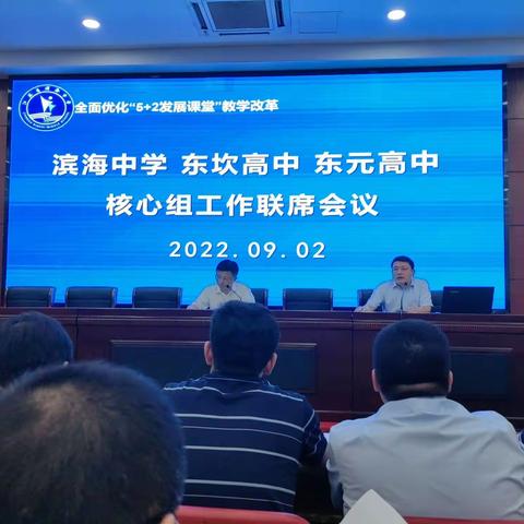 赓续奋斗强教研 奋楫扬帆行致远——滨海中学 东坎高中 东元高中 核心组联席会议