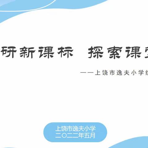 云端共研新课标   探索课堂新理念——上饶市逸夫小学综合教研组线上教研活动之新课标专题学习