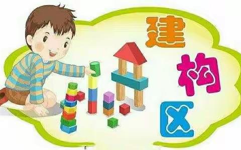 【慕幼大六班】小小建构师