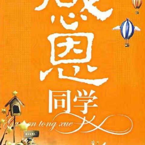 宏润小学三年级“沉淀一滴水，清澈一颗心——感恩同学”活动