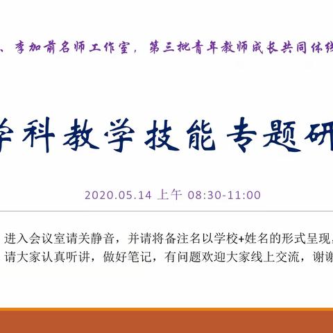 体育学科教学技能专题研训 ——李加前、吴智鹉名师工作室，第三批青年教师成长共同体线上研讨活动