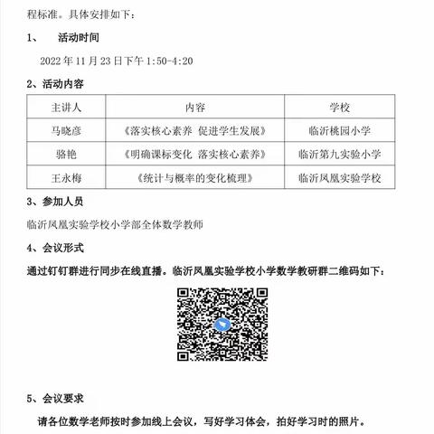 学习新课标，践行新理念——临沂凤凰实验学校开展“学课标 讲课标”活动