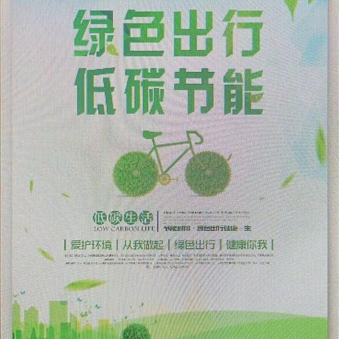 “绿色低碳，节能先行”