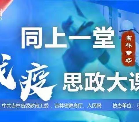 别样课堂共克时艰·同上一堂战“疫”课——珲春市第十小学校线上同上一堂战“疫”思政课